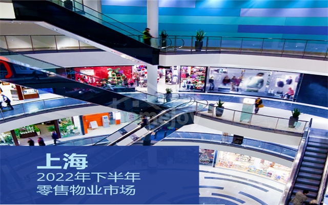 2022年四季度上海零售物业市场回顾与展望